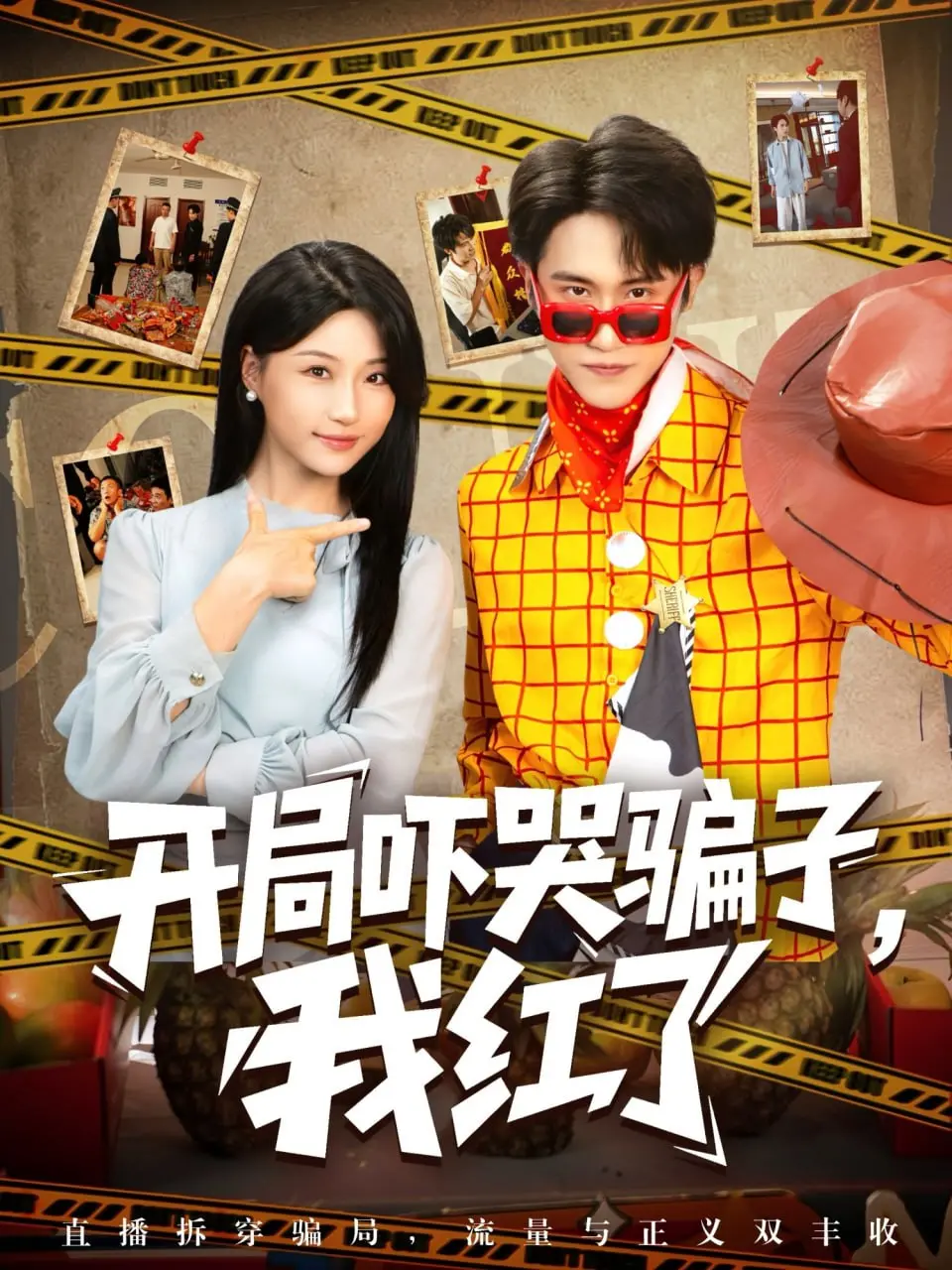 爆笑反转！《开局吓哭骗子我红了》：主播意外走红的奇葩之路，全程高能！