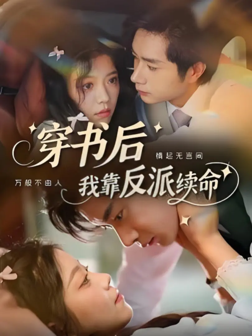 穿书逆袭！《穿书后我靠反派续命》：腹黑反派的甜宠攻略，爆笑来袭！