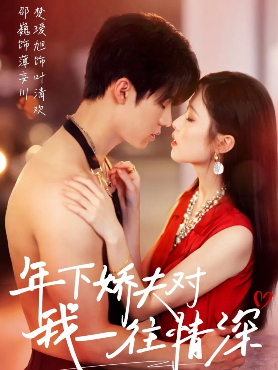 《年下娇夫对我一往情深》：御姐的甜蜜陷阱，谁能抵挡小奶狗的深情攻势？
