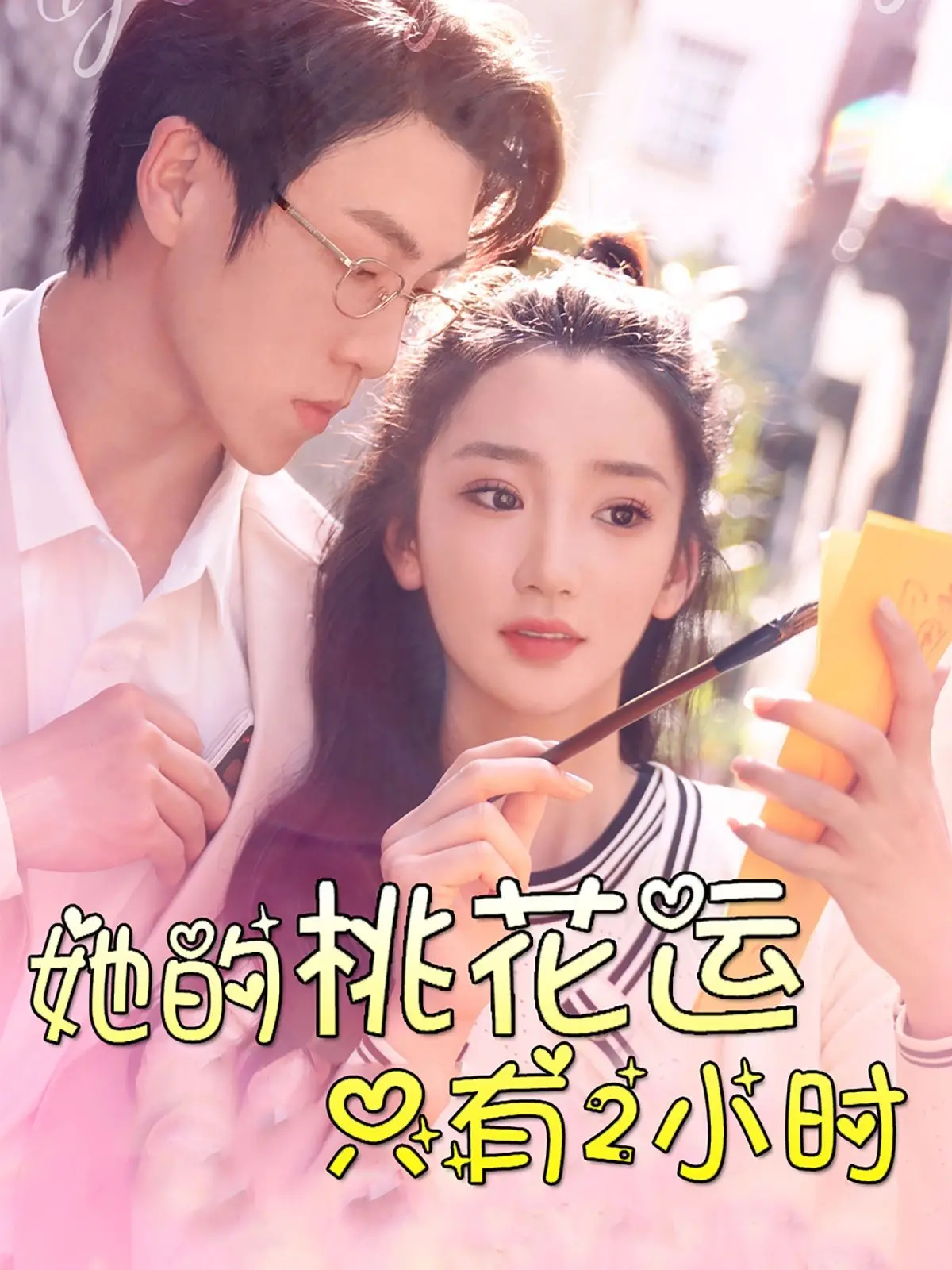 《她的桃花运只有2小时》：恋爱倒计时！看灰姑娘如何逆袭真爱