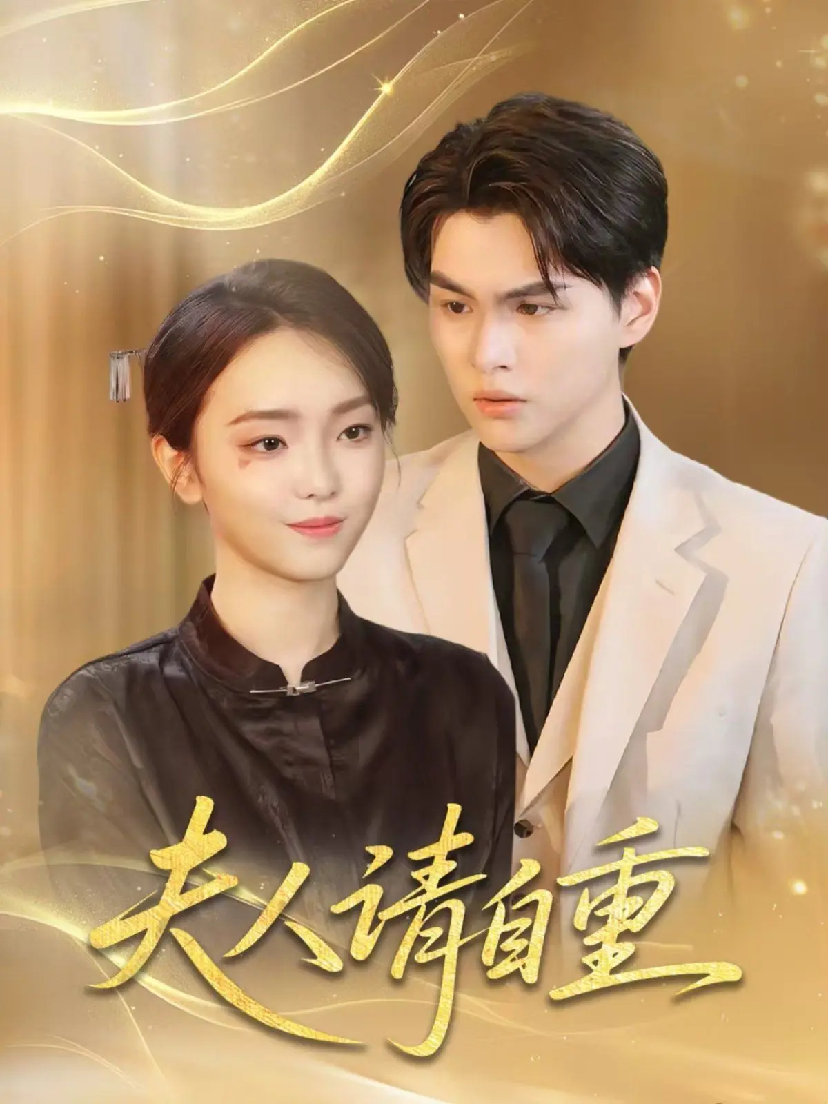 《夫人请自重》：当女强人遇上小奶狗，爱情喜剧的爆笑反转与真情流露