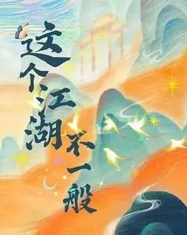 《这个江湖不一般》：爆笑武侠！颠覆传统，带你体验不一样的江湖恩怨情仇！