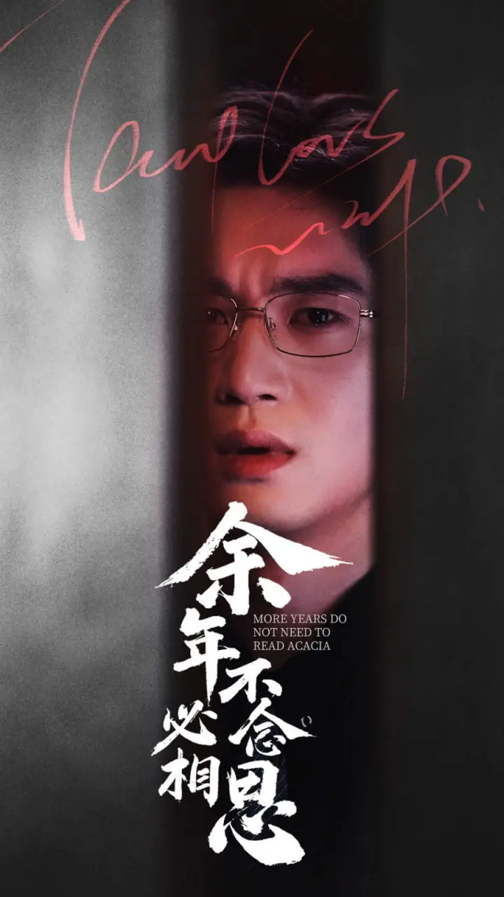 《余年不必念相思》：虐恋情深，BE美学天花板？剧情、演员深度解析，泪点预警！