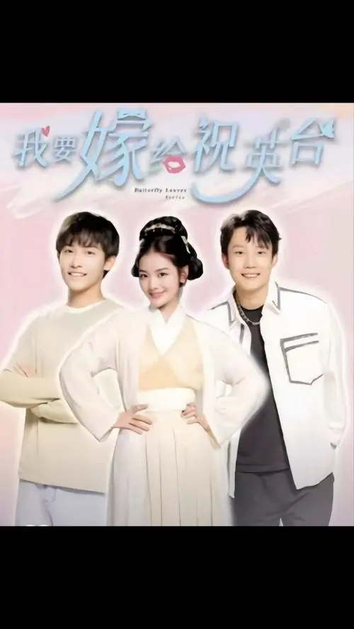 爆笑来袭！《我要嫁给祝英台》：颠覆经典的爱情喜剧，笑点密集，全程高能！