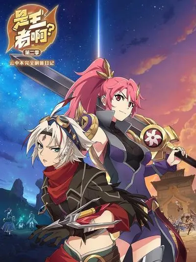 《是王者啊第二季》燃爆来袭！深度解析剧情、角色，看点全揭秘！