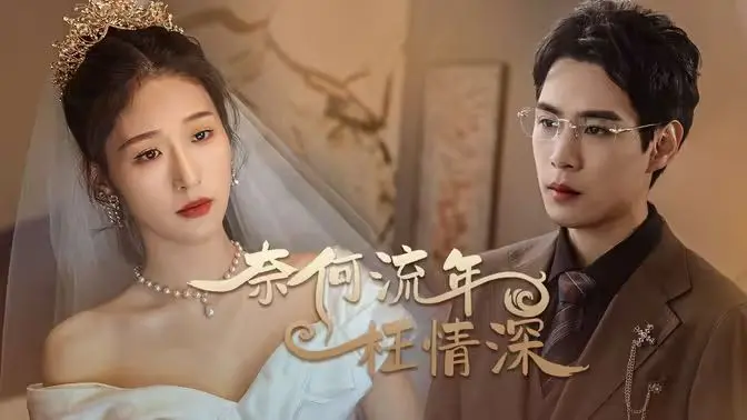 《奈何流年枉情深》：虐恋情深，看痴情男女如何在命运的捉弄下爱恨纠缠！
