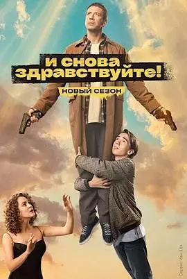 《不死之身 第二季》：爆笑丧尸喜剧回归！更贱更萌，脑洞大开的续命指南！