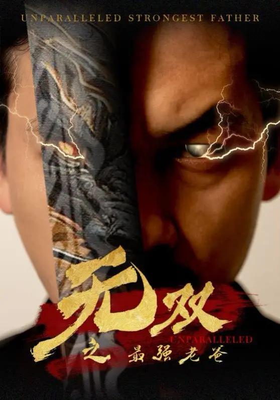 《无双之最强老爸》：地表最强老爸霸气归来，为爱女单挑整个黑帮！
