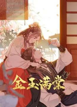 《金玉满棠》：美食与爱情的盛宴！看小厨娘如何征服霸道总裁的胃和心！