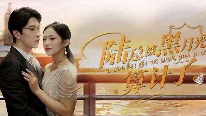 《陆总被黑月光算计了》：反套路！看霸总如何智斗心机女，年度解压爽剧预定！