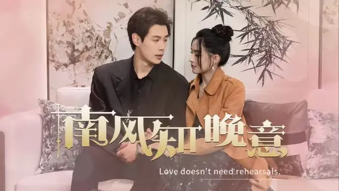 《南风知晚意》：都市轻熟恋曲，治愈你的疲惫，温暖你的心！