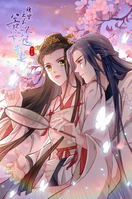 《腹黑王爷：惹不起的下堂妻 第二季》：霸气回归，甜宠升级！