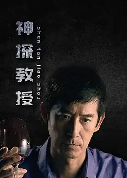 《神探教授》：烧脑推理背后的黑色幽默，看怪咖教授如何破解离奇谜案！