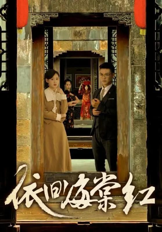 《依旧海棠红》：一段尘封的爱情传奇，在海棠花开时娓娓道来