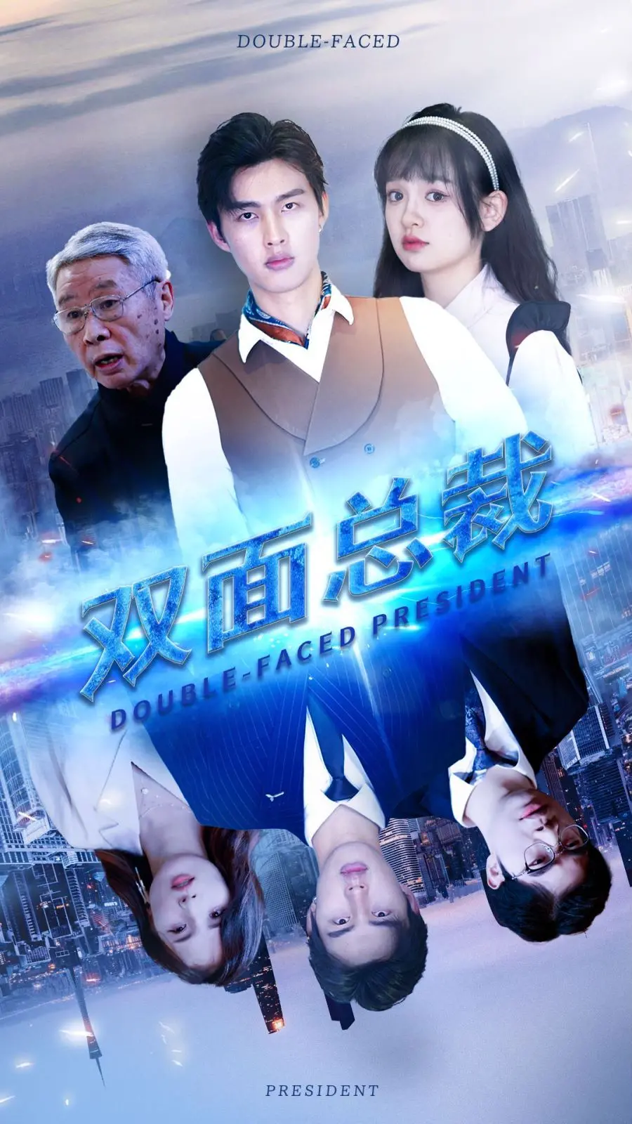 《双面总裁》：霸道总裁的双重人生，甜蜜陷阱还是真心守护？深度解析与情感共鸣！