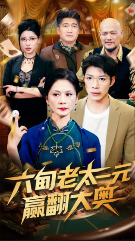 《六旬老太一元赢翻大奥》：传奇赌后还是惊天骗局？一元奇迹背后的真相！