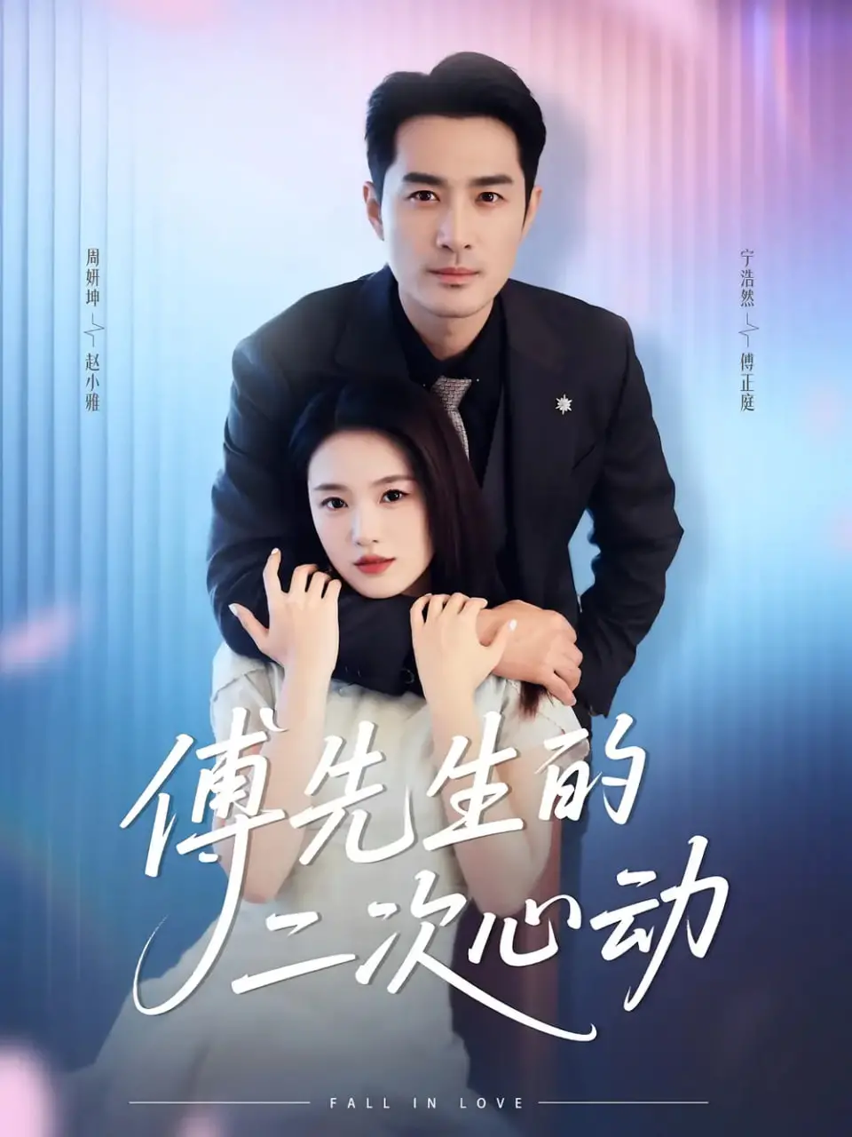 《傅先生的二次心动》：霸总追妻路漫漫，甜宠爱情能否再次升温？