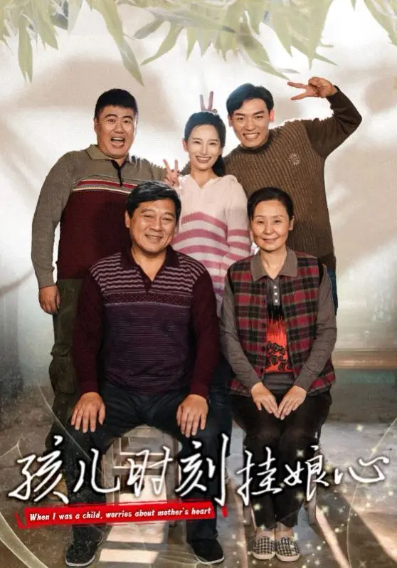 《孩儿时刻挂娘心》：催泪！讲述母子情深的感人故事，看完泪奔！