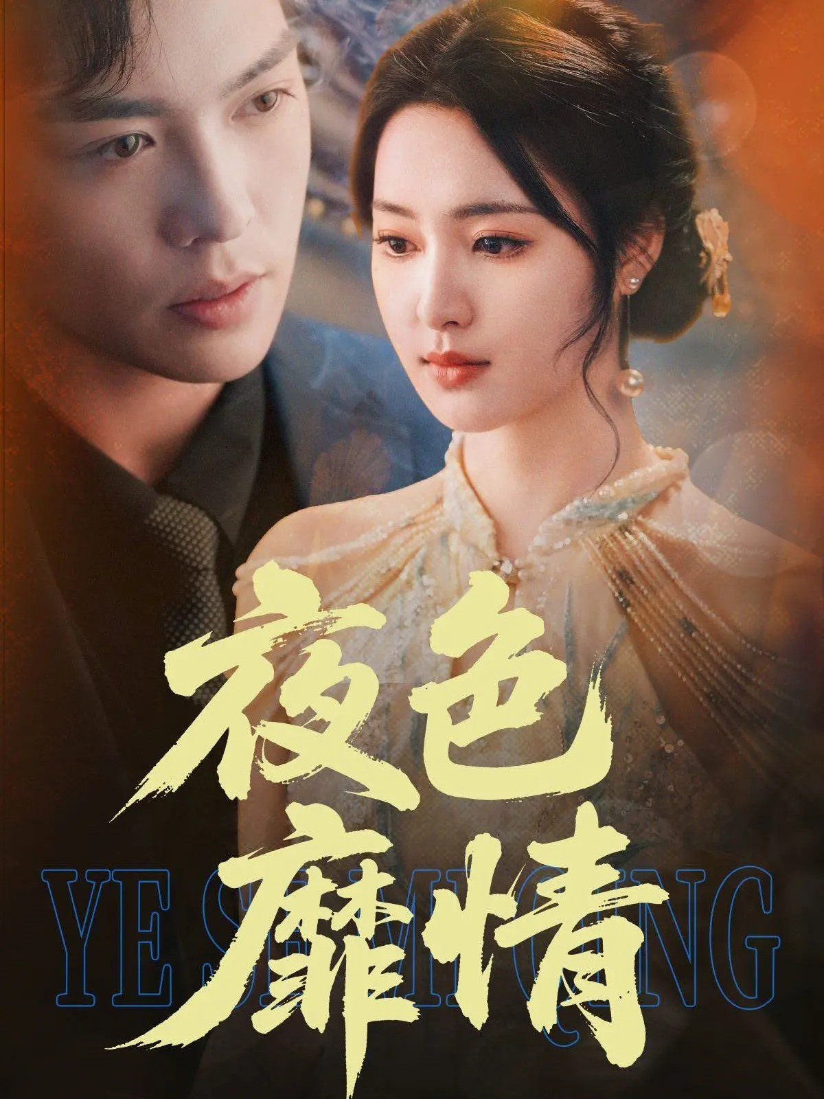 《夜色靡情》：暗夜下的罪恶之花，揭秘欲望与救赎的边缘！