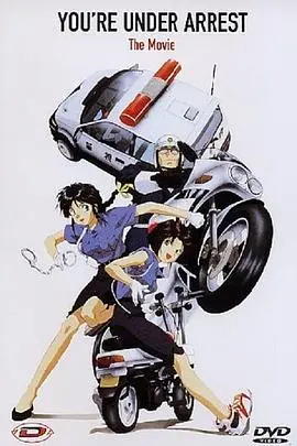 《逮捕令》：超越时代的日漫经典，警花与罪犯的猫鼠游戏，刺激与感动并存！