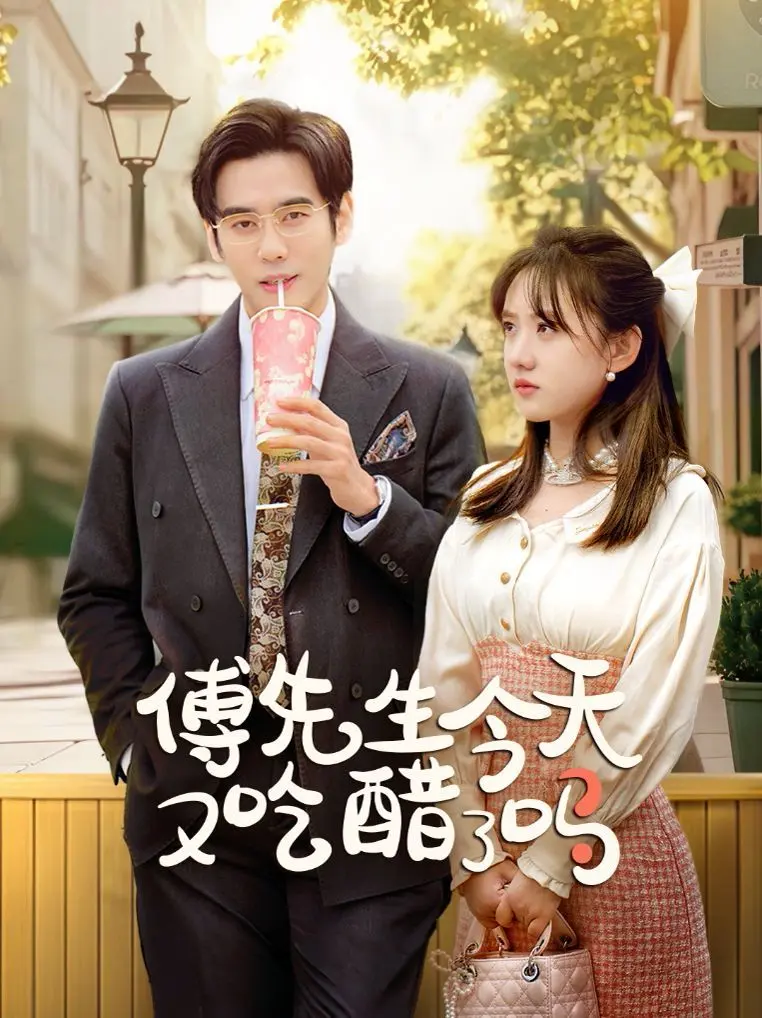 《傅先生今天又吃醋了吗》：甜度超标！看霸总如何花式宠妻，爱意浓时奔向你！