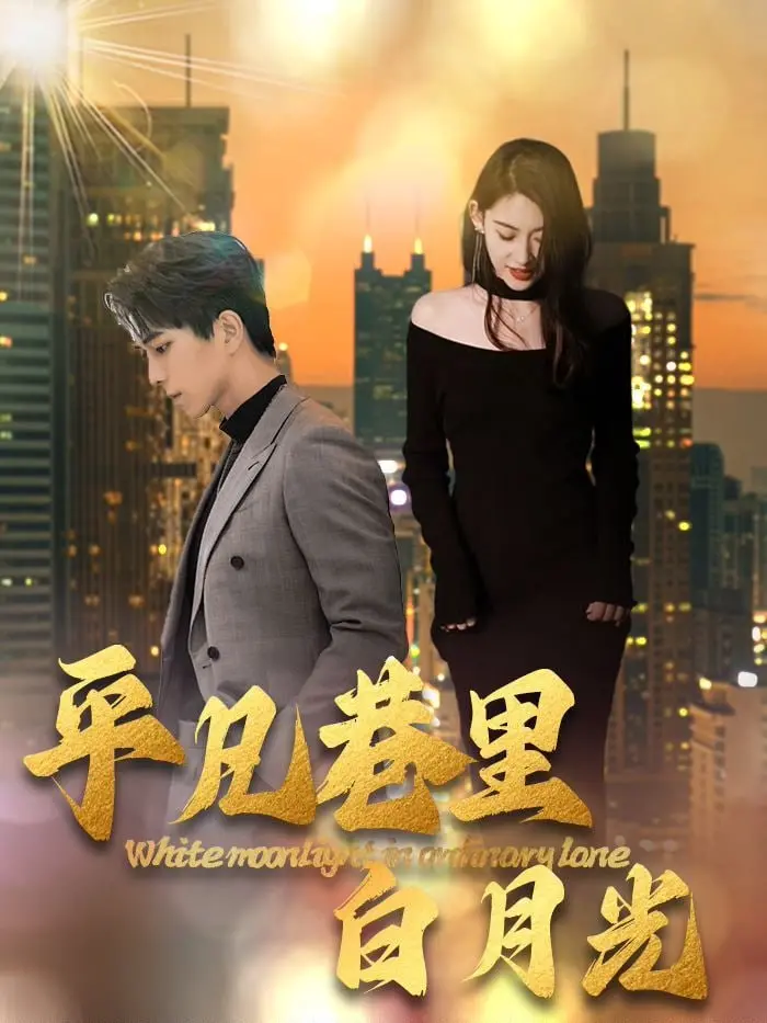 《平凡巷里白月光》：甜虐交织！看小巷少女如何点亮你的心房