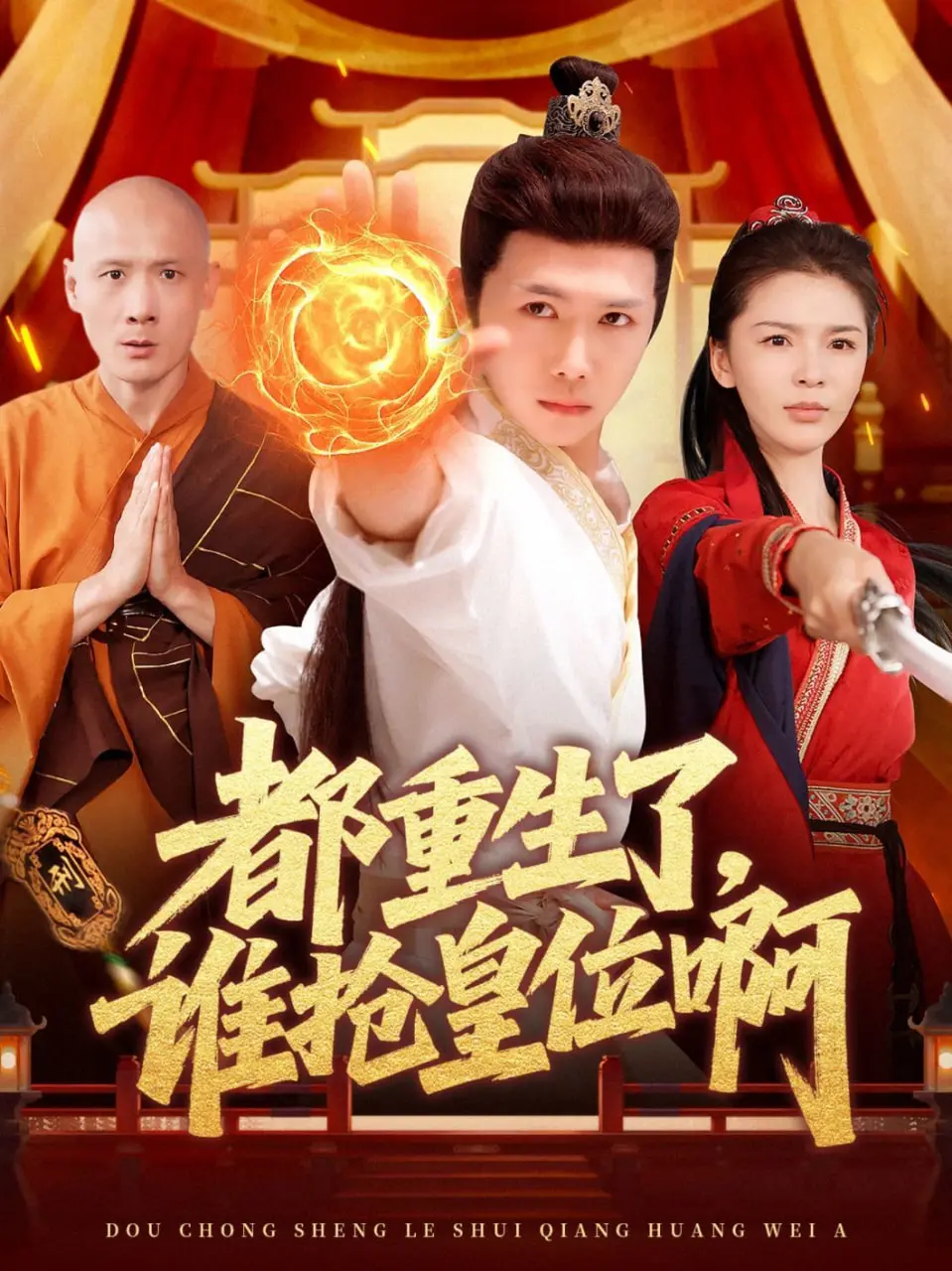 都重生了谁还抢皇位：反套路修仙动漫，爆笑来袭！