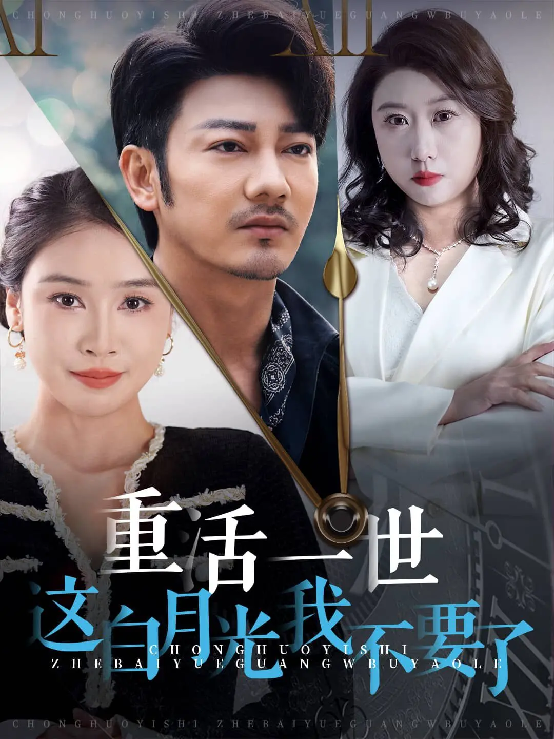 反套路重生：看《重活一世这白月光我不要了》女主如何摆脱恋爱脑！