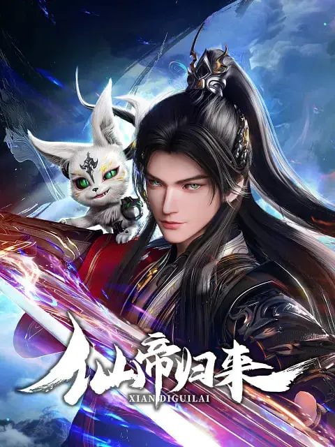 《仙帝归来 2025》：当修仙大佬重回都市，掀起一场怎样的腥风血雨？