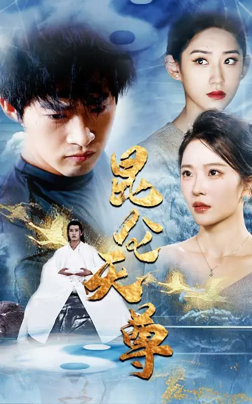 《昆仑天尊》：东方玄幻史诗，问道苍穹之路，揭秘天尊的崛起传奇！