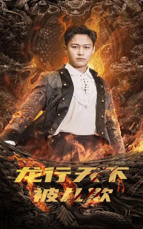 《龙行天下被儿欺（祖龙）》：穿越历史大戏，看始皇嬴政如何被逆子花式作妖！