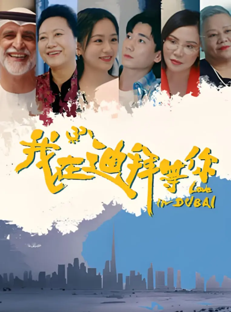 《我在迪拜等你》：异国情缘与人生救赎，看都市男女如何找寻真爱！