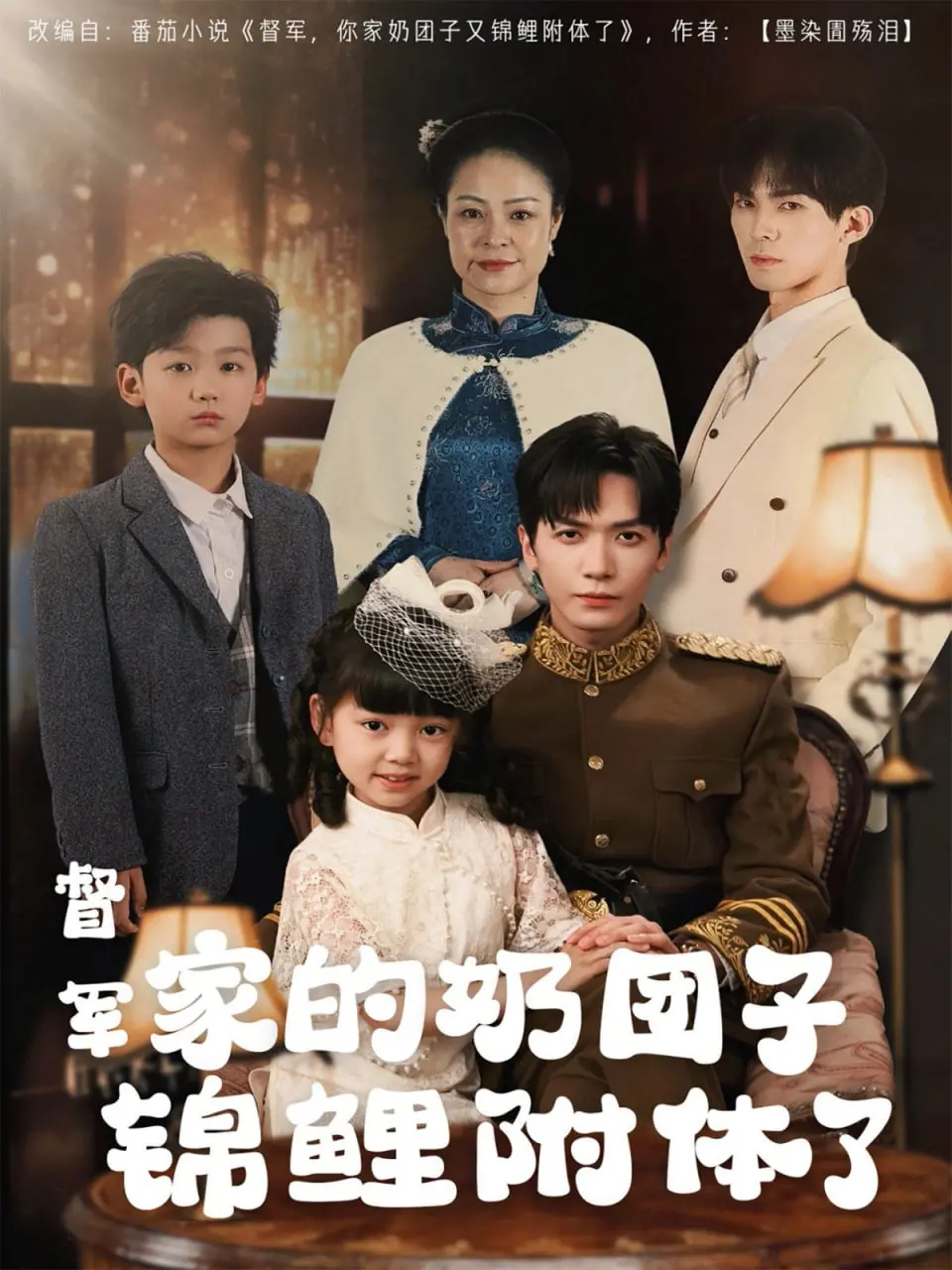 《督军家的奶团子锦鲤附体了》：甜宠爆笑来袭，看萌娃如何逆袭人生！