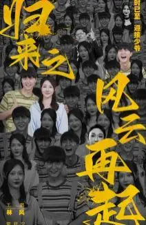 《归来之风云再起》：经典武侠续作，江湖恩怨再升级，谁能笑傲风云？