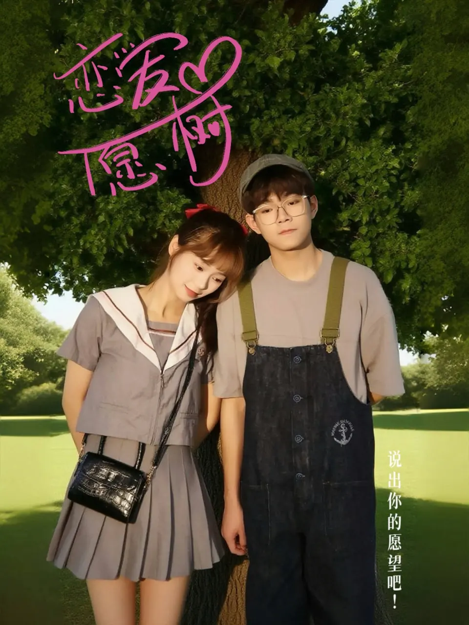 《恋爱心愿树》：甜蜜爱情的奇妙许愿之旅，触动你心底最柔软的角落