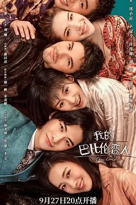 爆笑来袭！《我的巴比伦恋人》：脑洞大开的奇幻爱情喜剧，拯救你的不开心！