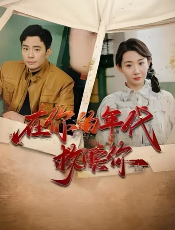 《在你的年代救赎你》：一场跨越时空的爱恋，救赎与成长的暖心之旅