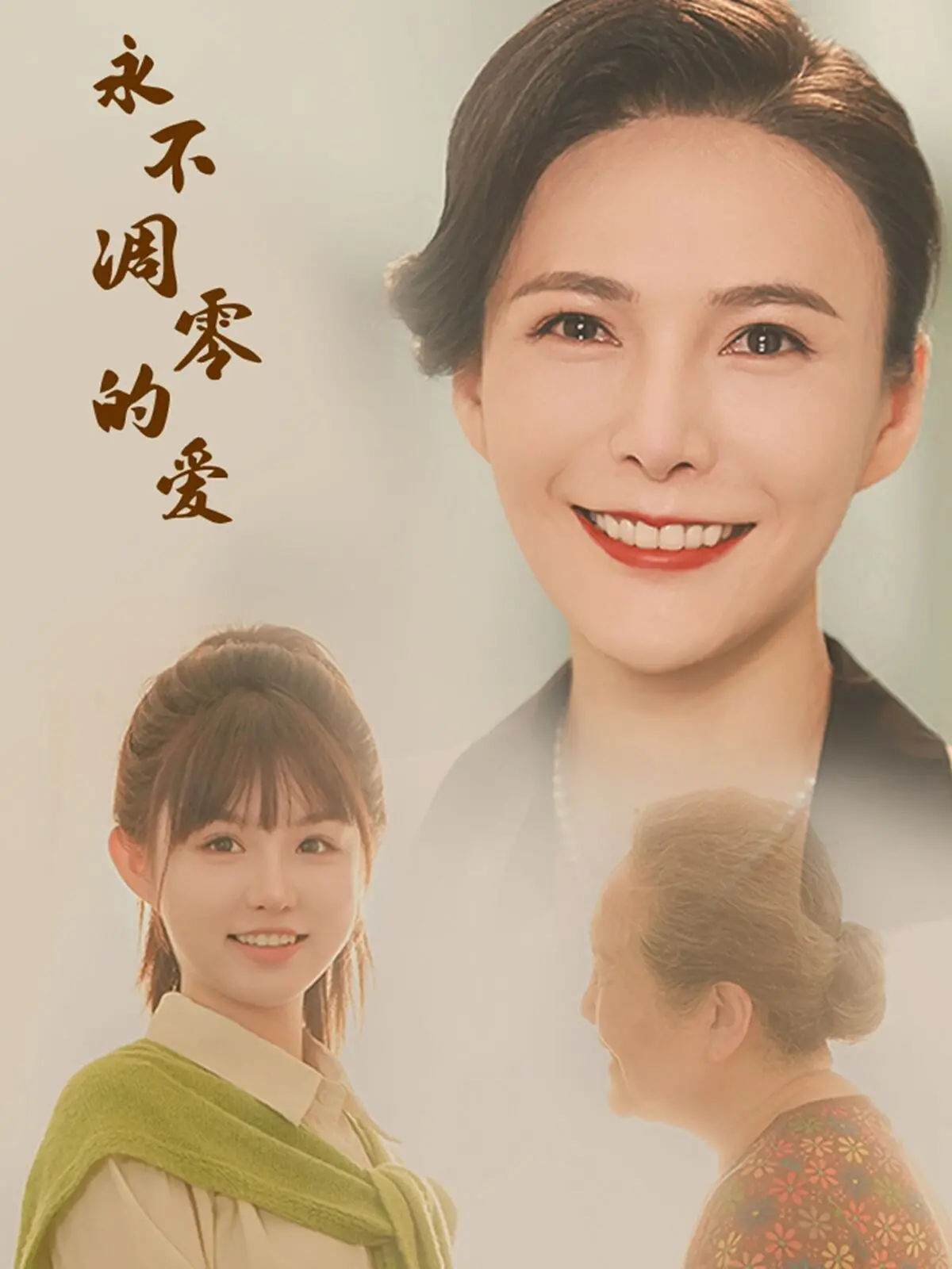 《永不凋零的爱》：战火硝烟下的凄美爱情，谱写跨越生死的动人乐章