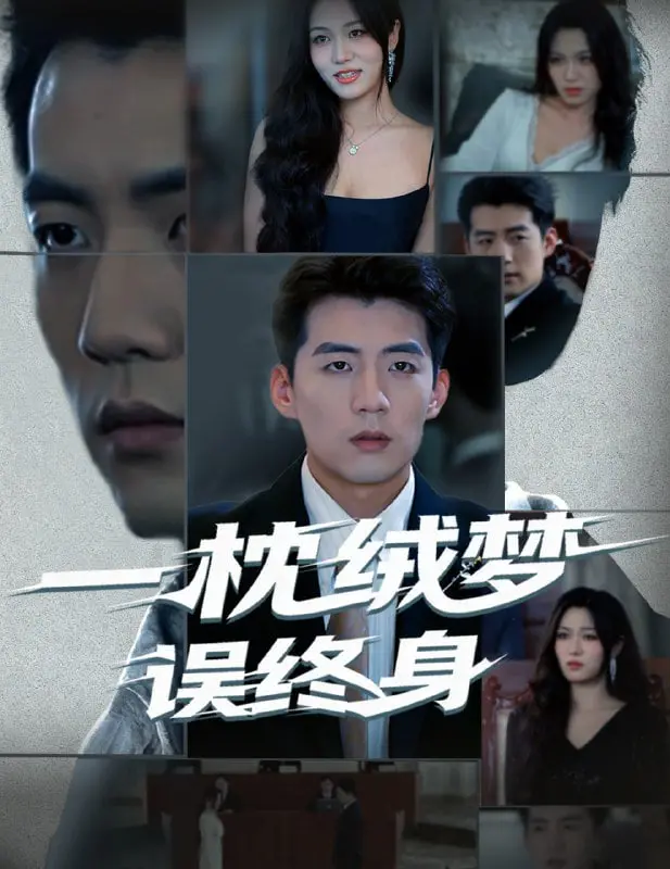 《一枕绒梦误终身》：当民国爱情遇上命运玩笑，谁才是真正的霸总？