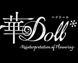 《华Doll》：当偶像坠入幻觉深渊，人与AI的边界在哪里？| 深度影评