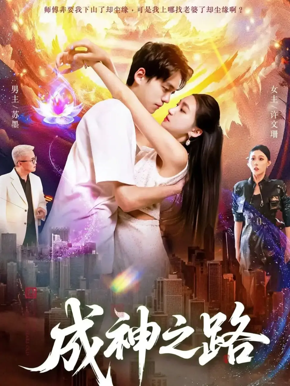成神之路 海报