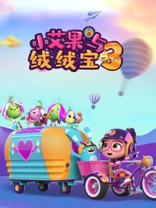 《小艾果与绒绒宝 第三季》：可爱冒险的温馨续集