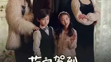 《萌宝驾到我的妈咪是大佬》：当铁血女强人遇上天才儿子，爆笑又温情的另类家庭喜剧！