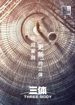 《三体·周年纪念版》：重温科幻史诗，感受宇宙的深邃与人类的渺小