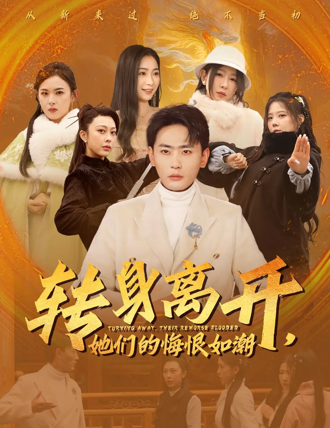 转身离开她们的悔恨如潮：一段关于爱情遗憾与自我救赎的感人情感之旅