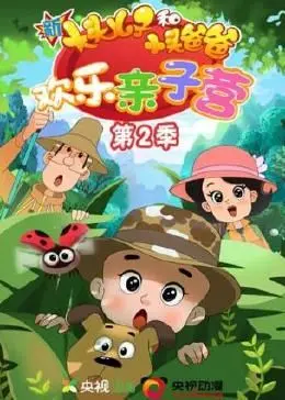 新大头儿子和小头爸爸欢乐亲子营第二季：家庭冒险与成长的温馨动画之旅