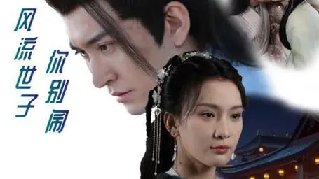 宫廷浪漫与搞笑碰撞：《风流世子你别闹》这部经典喜剧如何演绎爱情的奇妙旅程