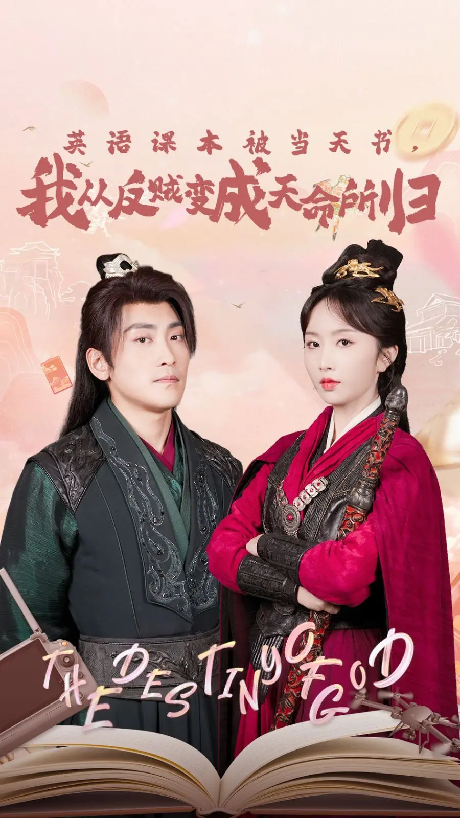 《英语课本被当天书，我从反贼变成天命所归》：爆笑穿越，学渣逆袭成王的奇幻之旅