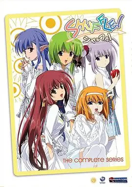 《Shuffle!》：命运的洗牌，是选择还是接受？当三个女神同时爱上你！