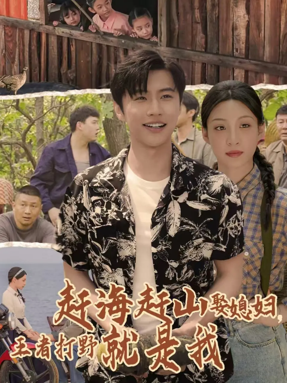 《赶海赶山娶媳妇王者打野就是我》：爆笑农村爱情喜剧，看草根逆袭！